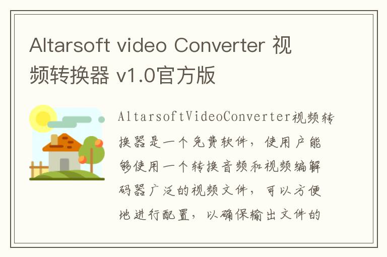 Altarsoft video Converter 视频转换器 v1.0官方版