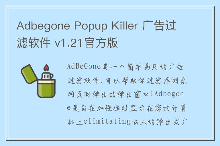 Adbegone Popup Killer 广告过滤软件 v1.21官方版