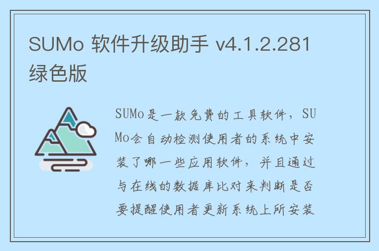 SUMo 软件升级助手 v4.1.2.281绿色版