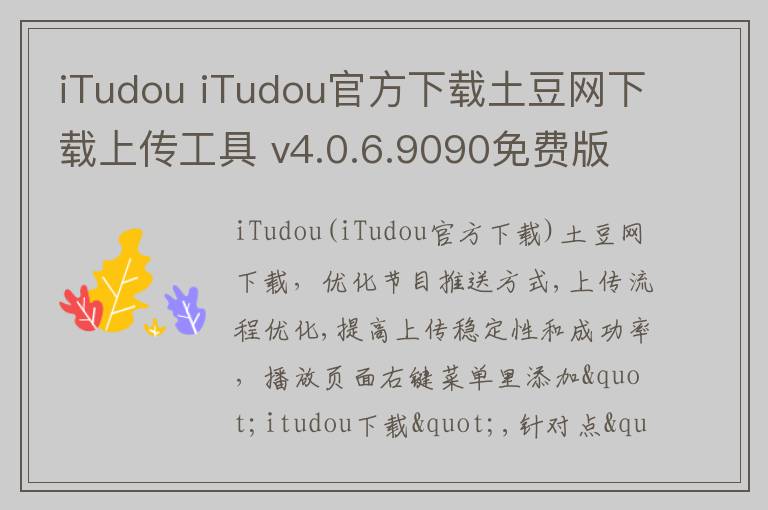 iTudou iTudou官方下载土豆网下载上传工具 v4.0.6.9090免费版