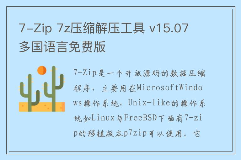 7-Zip 7z压缩解压工具 v15.07 多国语言免费版