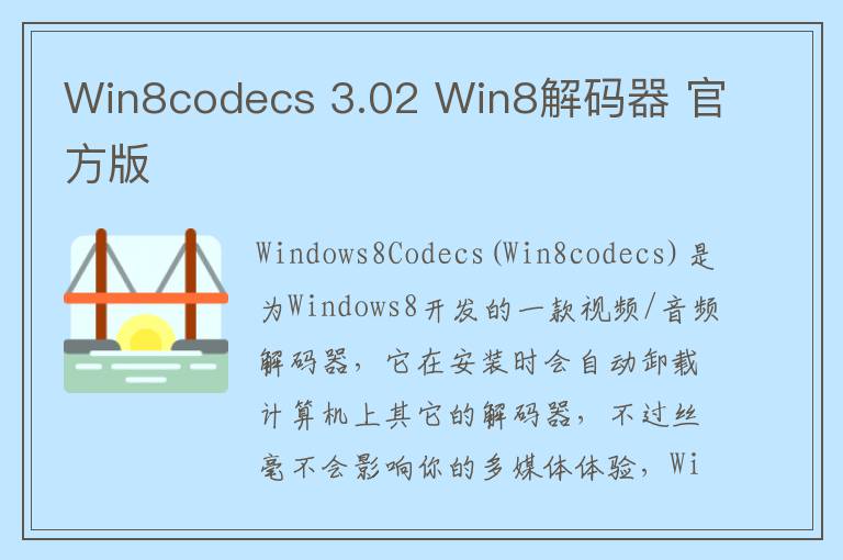 Win8codecs 3.02 Win8解码器 官方版