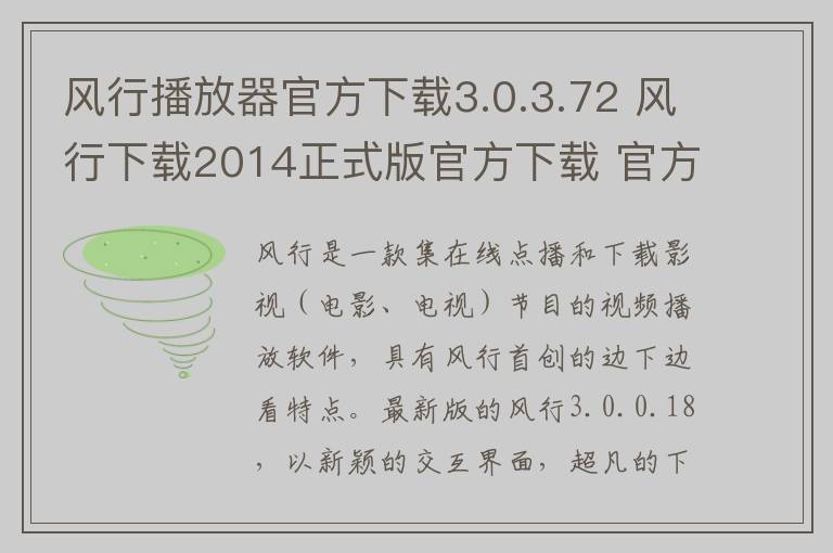 风行播放器官方下载3.0.3.72 风行下载2014正式版官方下载 官方版
