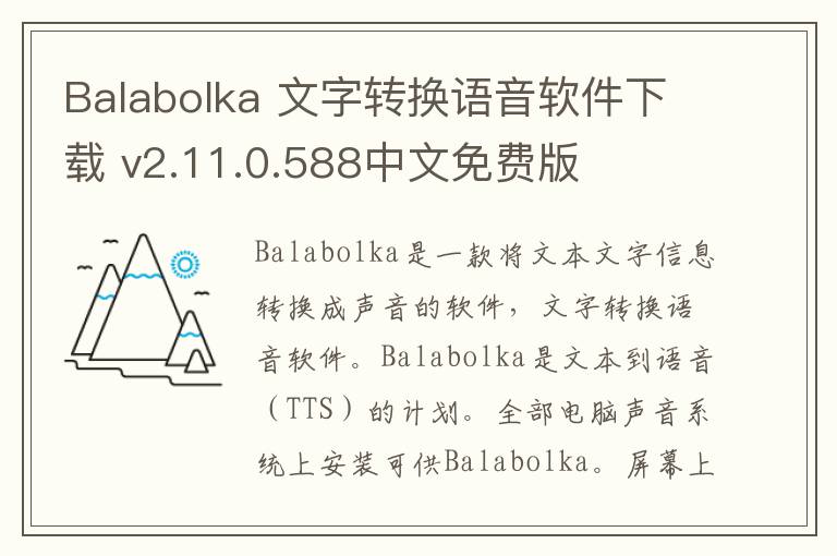 Balabolka 文字转换语音软件下载 v2.11.0.588中文免费版