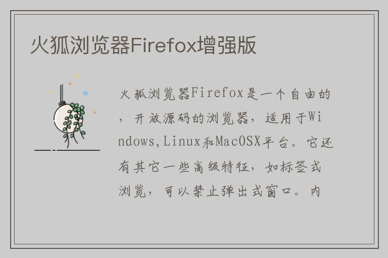 火狐浏览器Firefox增强版