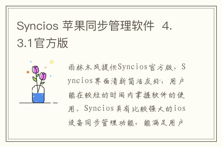 Syncios 苹果同步管理软件  4.3.1官方版