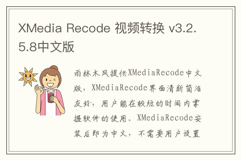 XMedia Recode 视频转换 v3.2.5.8中文版