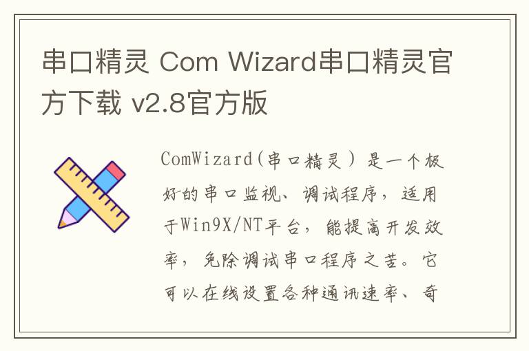 串口精灵 Com Wizard串口精灵官方下载 v2.8官方版