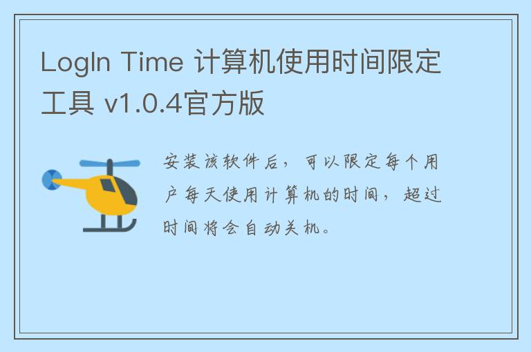 LogIn Time 计算机使用时间限定工具 v1.0.4官方版