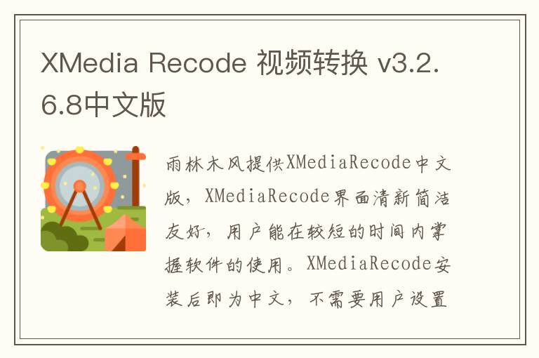 XMedia Recode 视频转换 v3.2.6.8中文版