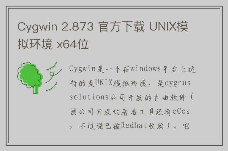 Cygwin 2.873 官方下载 UNIX模拟环境 x64位