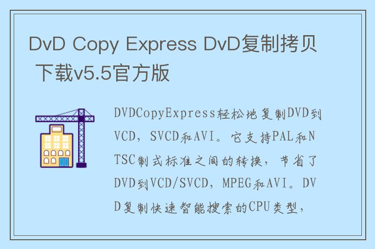 DvD Copy Express DvD复制拷贝 下载v5.5官方版