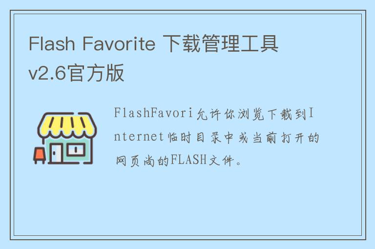 Flash Favorite 下载管理工具 v2.6官方版