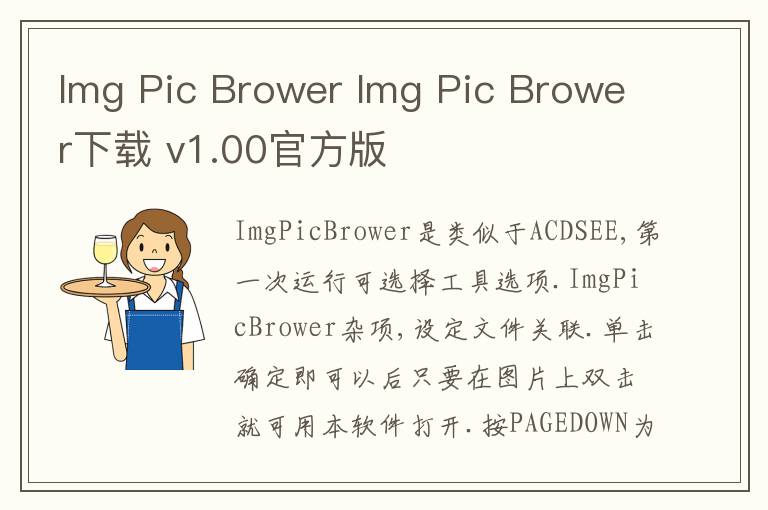 Img Pic Brower Img Pic Brower下载 v1.00官方版