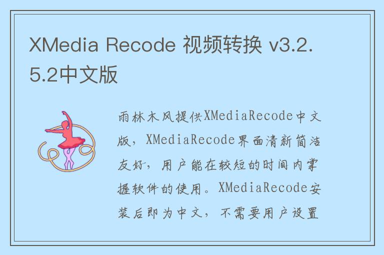 XMedia Recode 视频转换 v3.2.5.2中文版