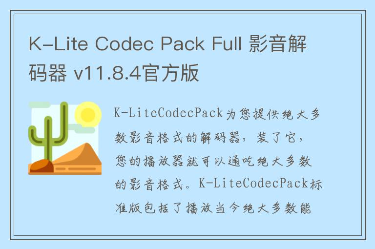 K-Lite Codec Pack Full 影音解码器 v11.8.4官方版