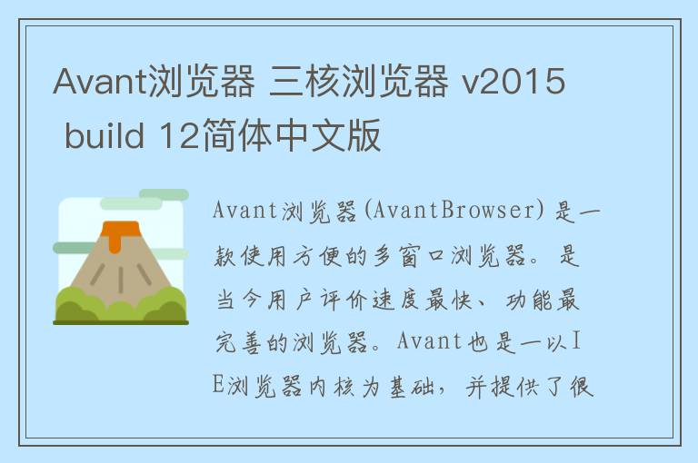 Avant浏览器 三核浏览器 v2015 build 12简体中文版