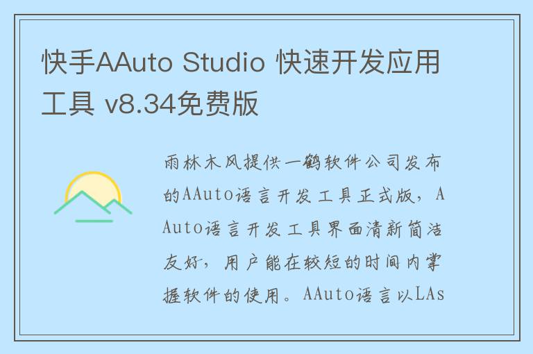 快手AAuto Studio 快速开发应用工具 v8.34免费版
