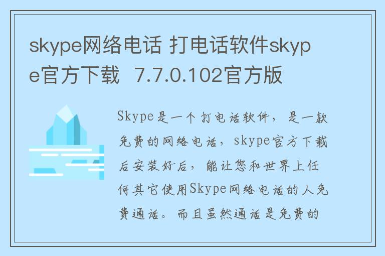 skype网络电话 打电话软件skype官方下载  7.7.0.102官方版