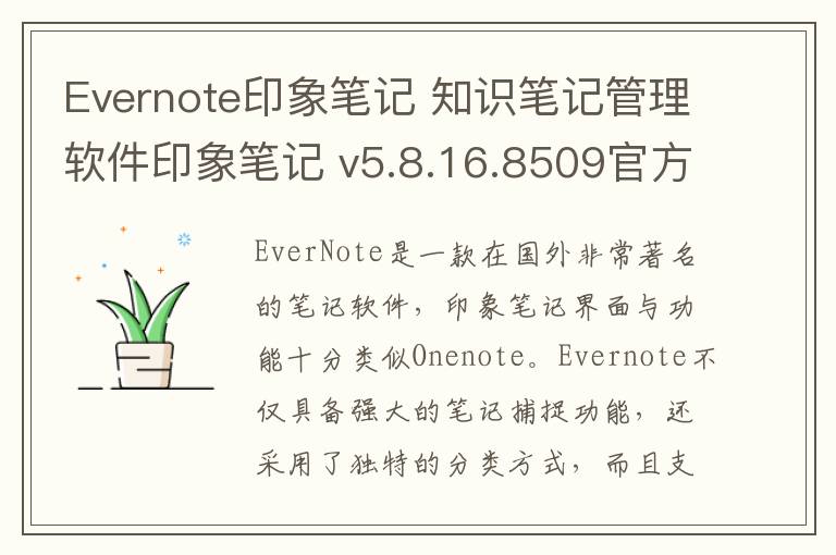 Evernote印象笔记 知识笔记管理软件印象笔记 v5.8.16.8509官方版