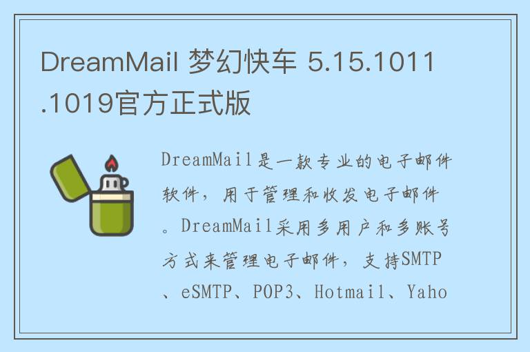 DreamMail 梦幻快车 5.15.1011.1019官方正式版