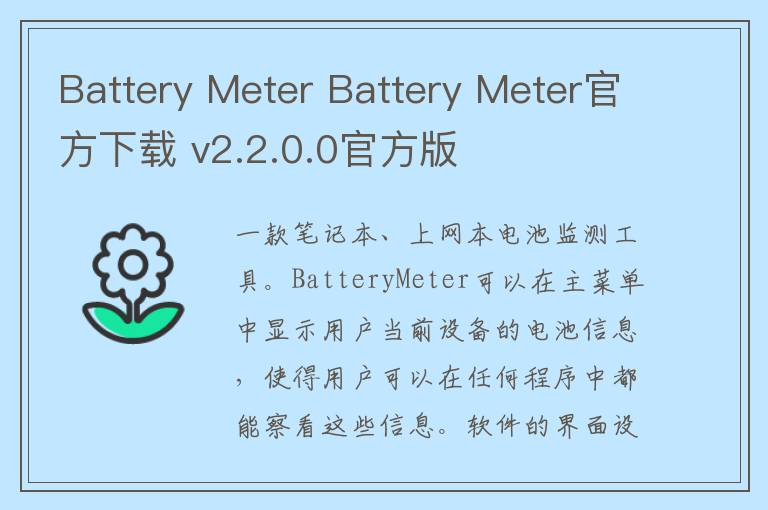 Battery Meter Battery Meter官方下载 v2.2.0.0官方版