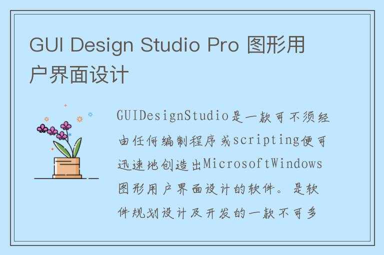 GUI Design Studio Pro 图形用户界面设计