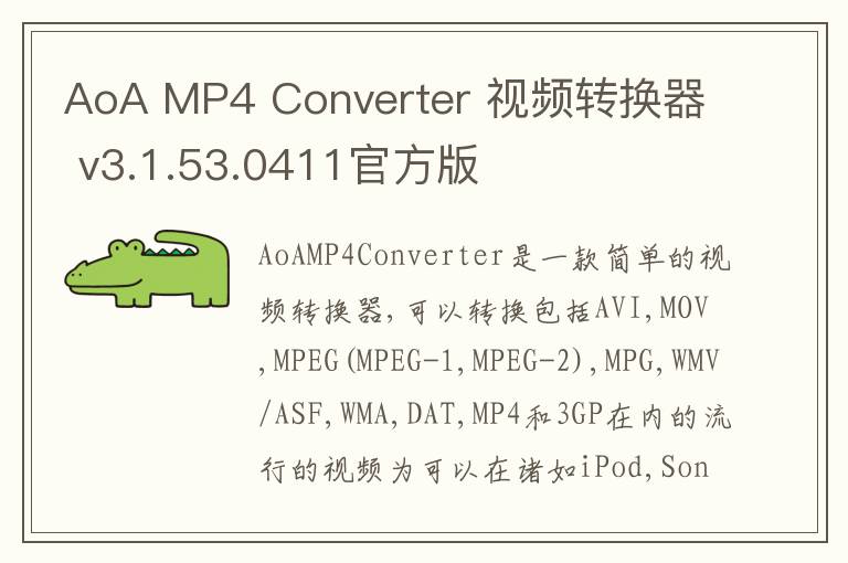 AoA MP4 Converter 视频转换器 v3.1.53.0411官方版