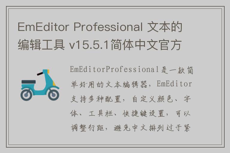 EmEditor Professional 文本的编辑工具 v15.5.1简体中文官方版