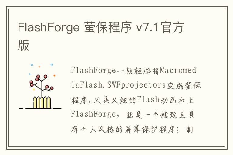 FlashForge 萤保程序 v7.1官方版