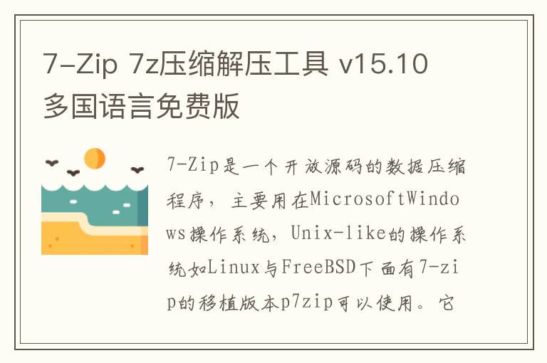7-Zip 7z压缩解压工具 v15.10 多国语言免费版