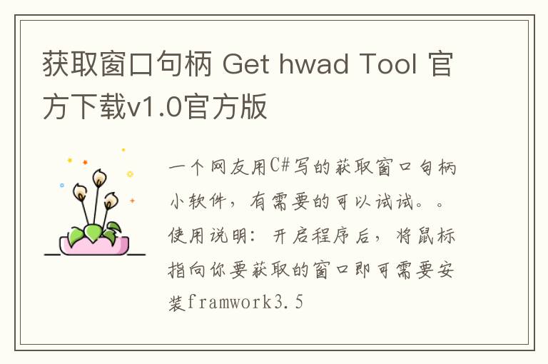 获取窗口句柄 Get hwad Tool 官方下载v1.0官方版