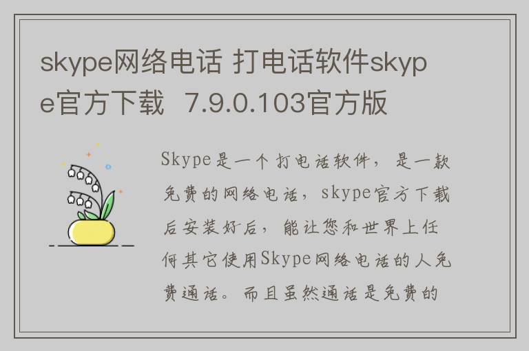 skype网络电话 打电话软件skype官方下载  7.9.0.103官方版