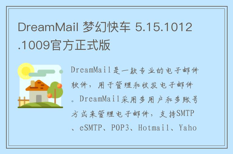 DreamMail 梦幻快车 5.15.1012.1009官方正式版
