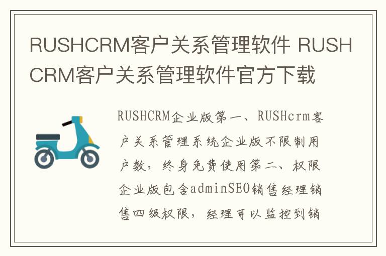 RUSHCRM客户关系管理软件 RUSHCRM客户关系管理软件官方下载 v1.01官方版