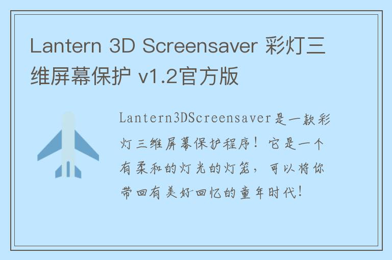 Lantern 3D Screensaver 彩灯三维屏幕保护 v1.2官方版