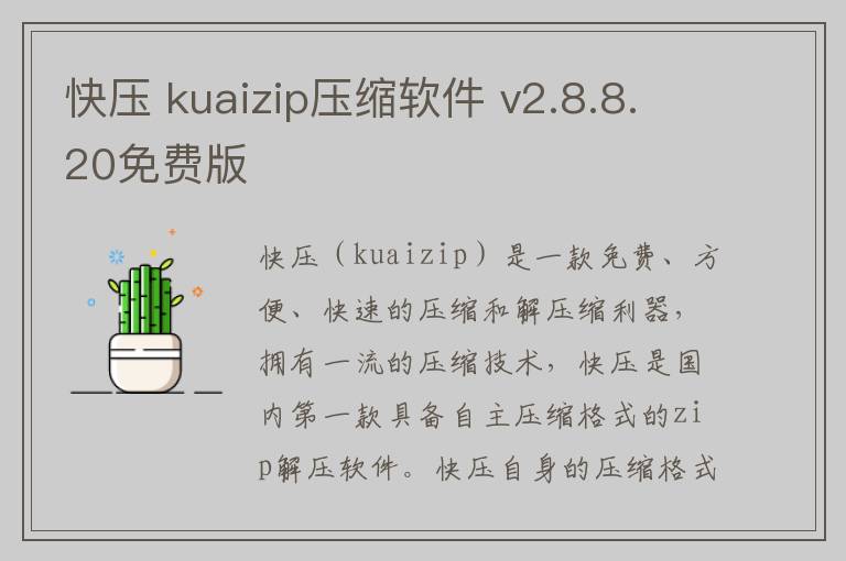 快压 kuaizip压缩软件 v2.8.8.20免费版