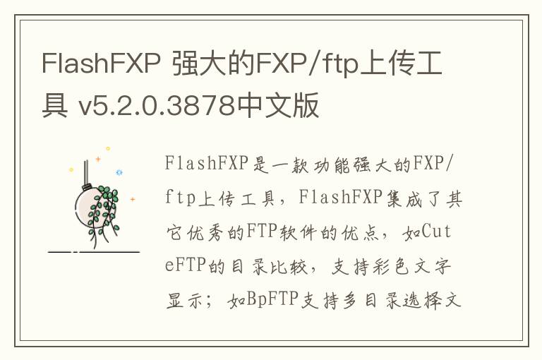 FlashFXP 强大的FXP/ftp上传工具 v5.2.0.3878中文版