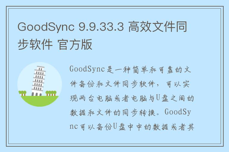 GoodSync 9.9.33.3 高效文件同步软件 官方版