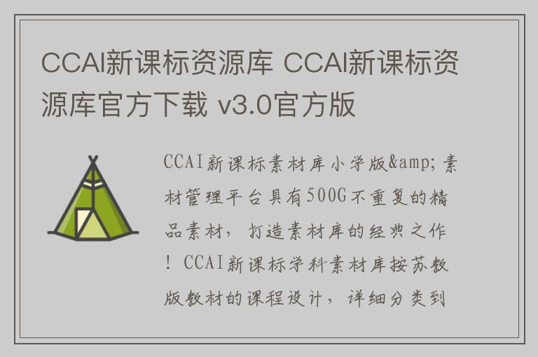 CCAI新课标资源库 CCAI新课标资源库官方下载 v3.0官方版