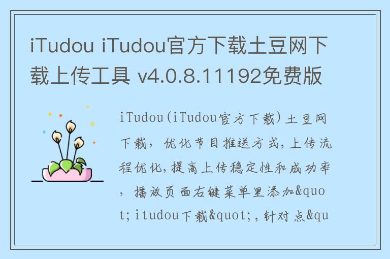 iTudou iTudou官方下载土豆网下载上传工具 v4.0.8.11192免费版