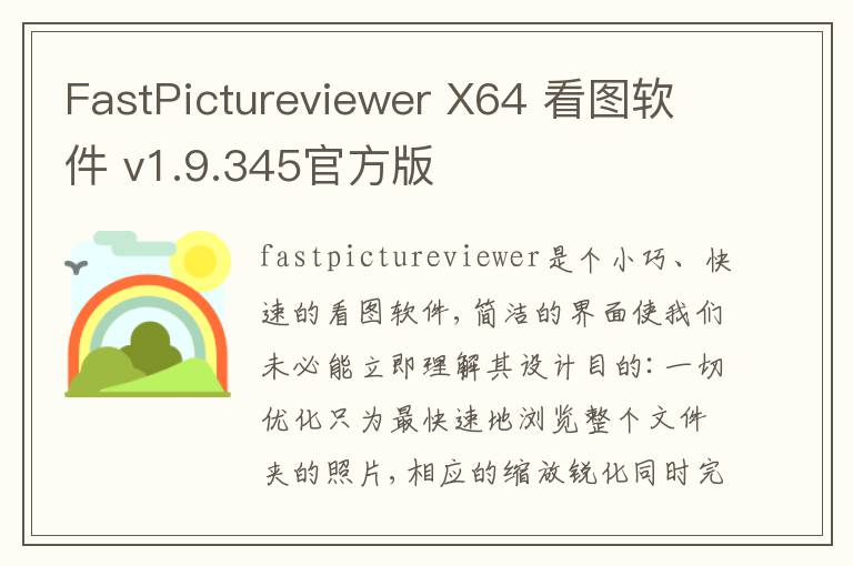 FastPictureviewer X64 看图软件 v1.9.345官方版