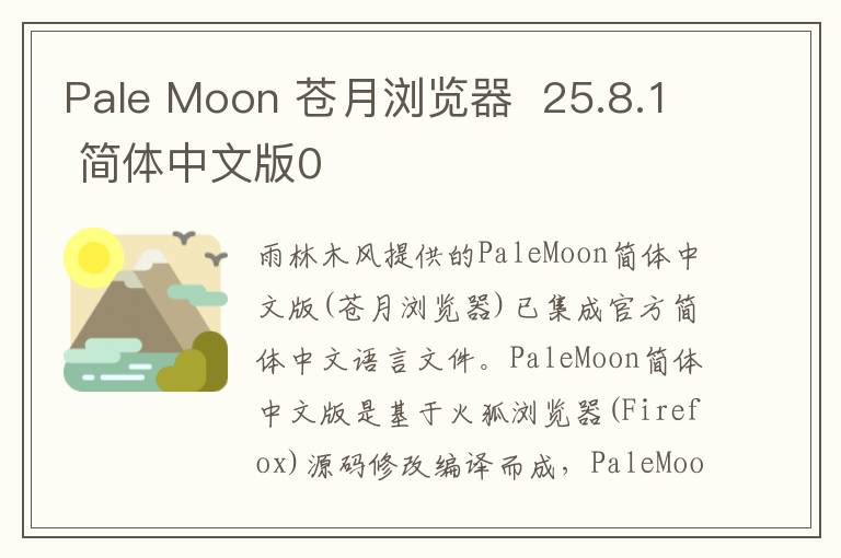 Pale Moon 苍月浏览器  25.8.1 简体中文版0