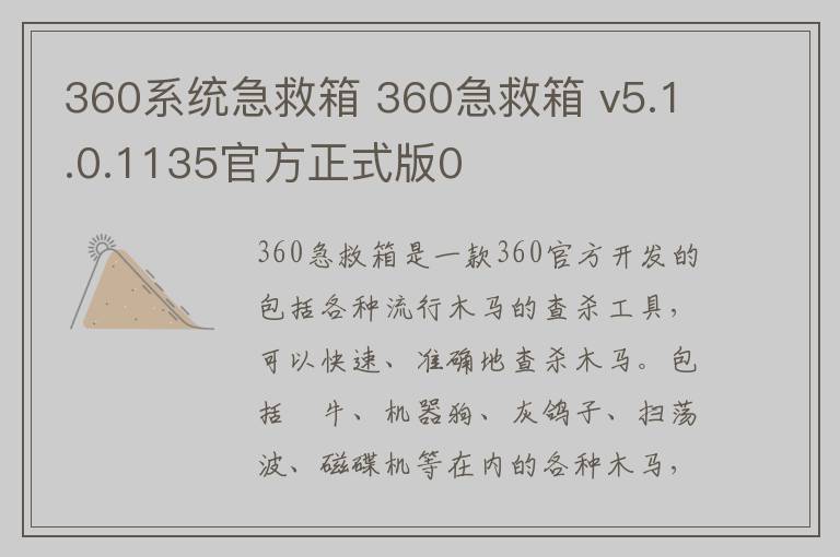 360系统急救箱 360急救箱 v5.1.0.1135官方正式版0