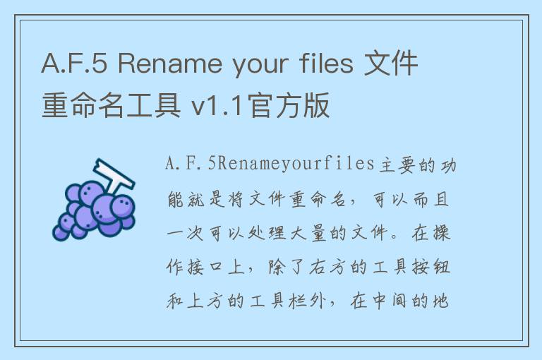 A.F.5 Rename your files 文件重命名工具 v1.1官方版
