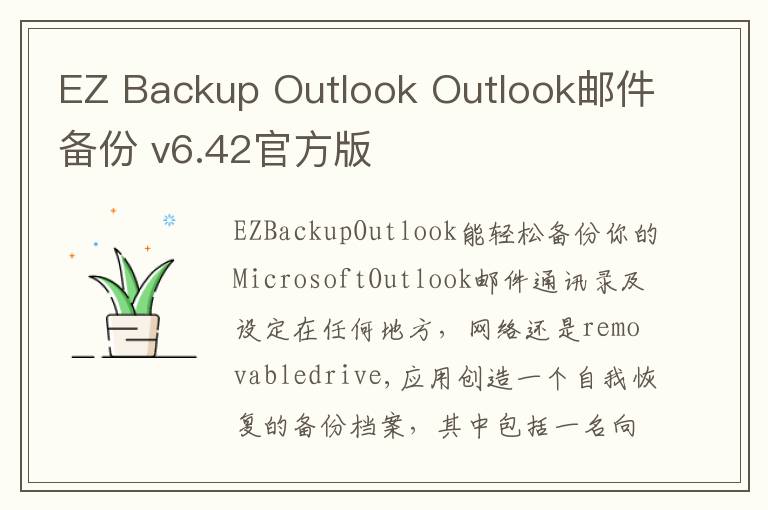 EZ Backup Outlook Outlook邮件备份 v6.42官方版