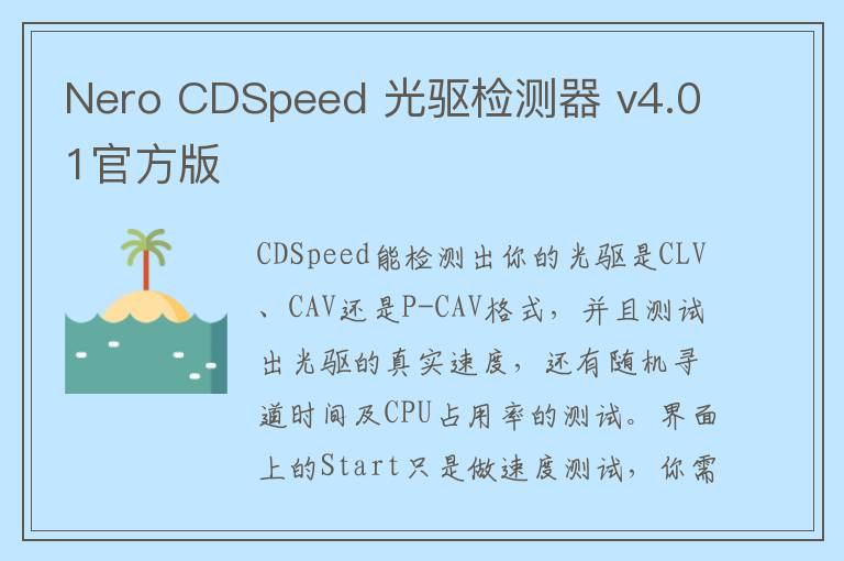 Nero CDSpeed 光驱检测器 v4.01官方版