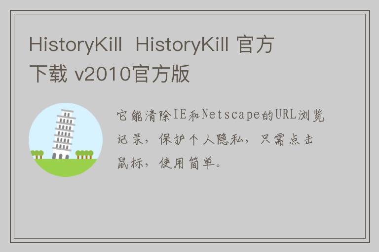 HistoryKill  HistoryKill 官方下载 v2010官方版