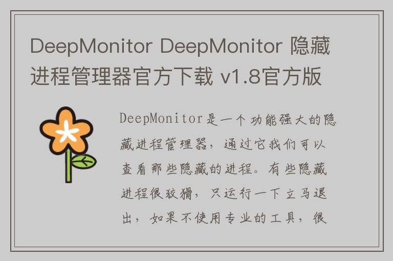 DeepMonitor DeepMonitor 隐藏进程管理器官方下载 v1.8官方版