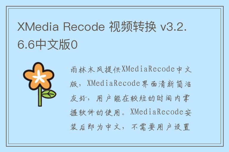 XMedia Recode 视频转换 v3.2.6.6中文版0